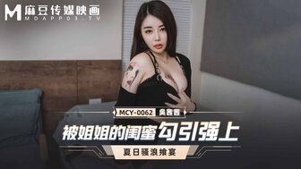 剧情大片MCY0062 被姐姐的閨蜜勾引強上 夏日騷浪饗宴 剧情大片MCY0062 被姐姐的閨蜜勾引強上 夏日騷浪饗宴