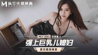剧情介绍 MCY0063 強上巨乳兒媳婦 夏日騷浪饗宴 剧情介绍 MCY0063 強上巨乳兒媳婦 夏日騷浪饗宴