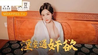 古装MAD042 淫糜通奸欲 頂戴綠巾淫妻子 古装MAD042 淫糜通奸欲 頂戴綠巾淫妻子