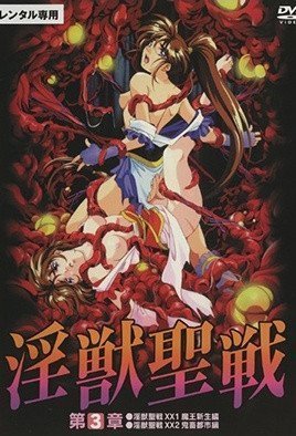 淫獣聖戦XX 3 姉妹奈落篇 淫獣聖戦XX 3 姉妹奈落篇