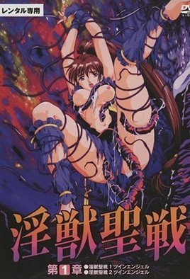 淫獣聖戦XX 1 魔王新生篇 淫獣聖戦XX 1 魔王新生篇