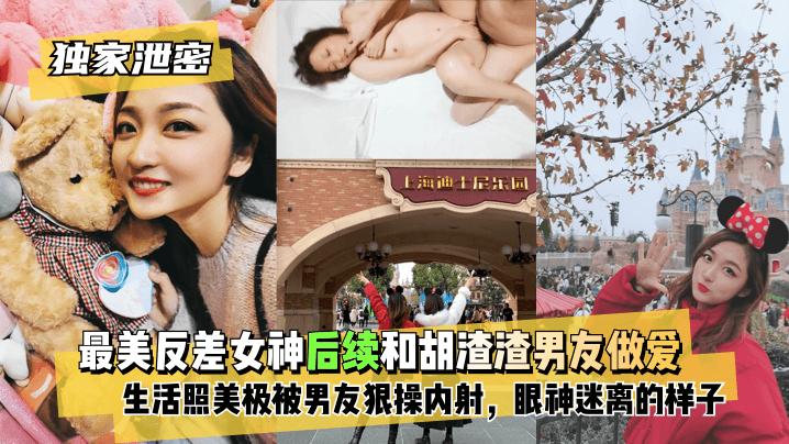 【独家泄密】最美反差女神后续~和胡渣渣男友做爱自拍流出,生活照美极了,被男友狠操内射,酸爽得眼神迷离的样子 【独家泄密】最美反差女神后续~和胡渣渣男友做爱自拍流出,生活照美极了,被男友狠操内射,酸爽得眼神迷离的样子