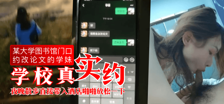 【学校真实约】某大学图书馆门口约改论文的学妹,夜晚散步直接带入酒店啪啪放松一下 【学校真实约】某大学图书馆门口约改论文的学妹,夜晚散步直接带入酒店啪啪放松一下