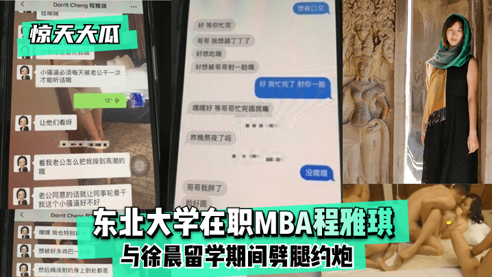 【惊天大瓜】东北大学在职MBA程雅琪与徐晨留学期间劈腿约炮 【惊天大瓜】东北大学在职MBA程雅琪与徐晨留学期间劈腿约炮
