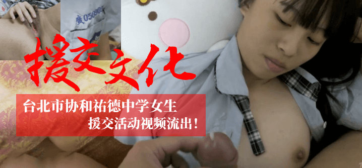 【援交文化】台北市协和祐德中学女生援交活动视频流出!!! 【援交文化】台北市协和祐德中学女生援交活动视频流出!!!