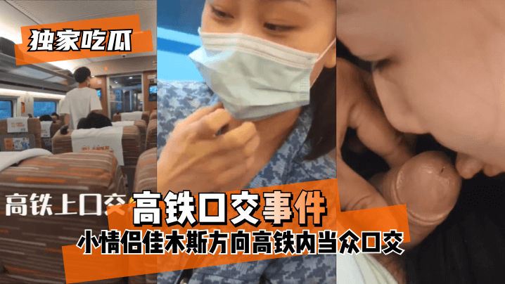 【独家吃瓜】“高铁口交事件”小情侣佳木斯方向高铁内当众口交_ 【独家吃瓜】“高铁口交事件”小情侣佳木斯方向高铁内当众口交_