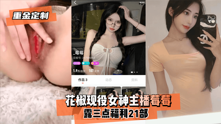 【重金定制】花椒现役女神主播莓莓露三点福利21部! 【重金定制】花椒现役女神主播莓莓露三点福利21部!
