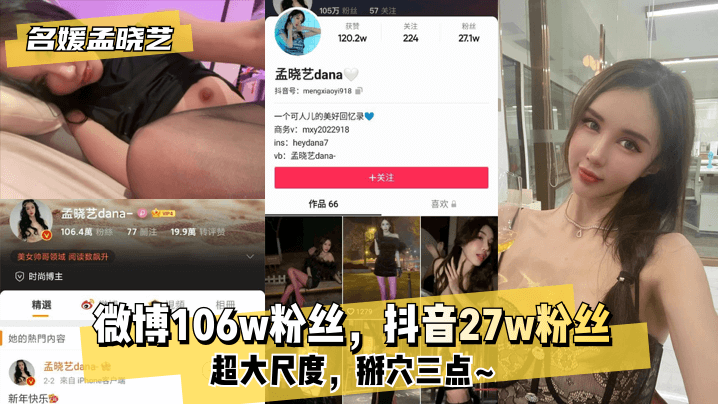 【名媛孟晓艺】微博106w粉丝,抖音27w粉丝!超大尺度,掰穴三点~ 【名媛孟晓艺】微博106w粉丝,抖音27w粉丝!超大尺度,掰穴三点~