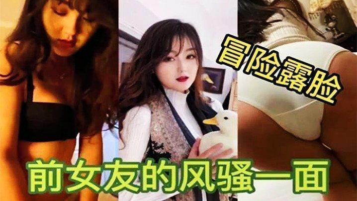 【独家泄密】冒着巨大的风险发出前女友露脸性爱海报剧照