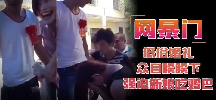 【网曝门】低俗婚礼众目睽睽下强迫新娘吃鸡巴海报剧照