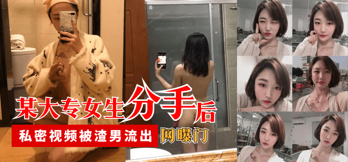 【网曝门】某大专女生分手后,私密视频被渣男流出 【网曝门】某大专女生分手后,私密视频被渣男流出
