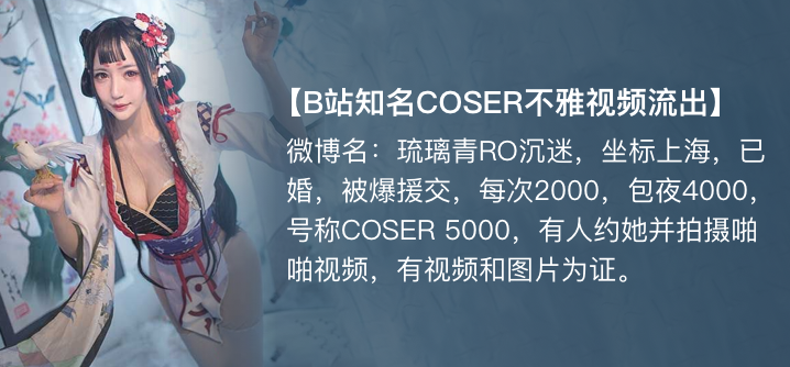 【独家】琉璃青RO沉迷(纤华烬琉璃) cos援交开房事件 【独家】琉璃青RO沉迷(纤华烬琉璃) cos援交开房事件