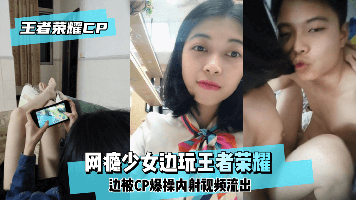 【王泽荣耀CP】网瘾少女边玩王泽荣耀边被CP爆操内射视频流出! 【王泽荣耀CP】网瘾少女边玩王泽荣耀边被CP爆操内射视频流出!