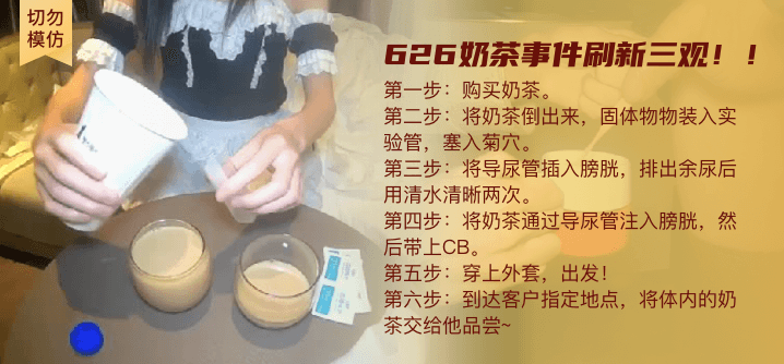 【切勿模仿】慎入!626奶茶事件,刷新三观!!! 【切勿模仿】慎入!626奶茶事件,刷新三观!!!