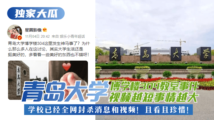 【独家大瓜】青岛大学博学楼304教室事件!视频越短事情越大,学校已经全网封杀消息和视频!且看且珍惜! 【独家大瓜】青岛大学博学楼304教室事件!视频越短事情越大,学校已经全网封杀消息和视频!且看且珍惜!