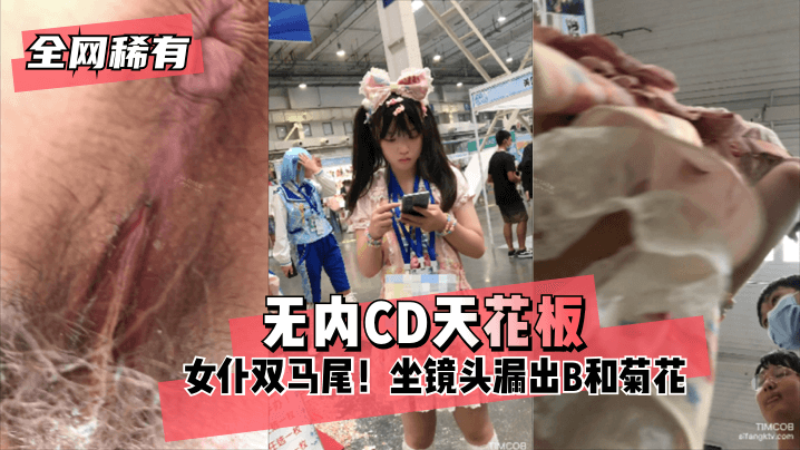 【全网稀有】无内⭐CD天花板⭐ 女仆双马尾!坐镜头漏出B和菊花 【全网稀有】无内⭐CD天花板⭐ 女仆双马尾!坐镜头漏出B和菊花