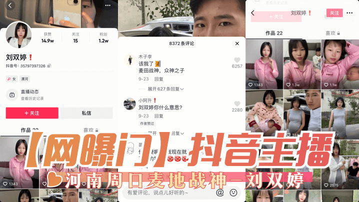 【网曝门】抖音主播,河南周口麦地战神-刘双婷 【网曝门】抖音主播,河南周口麦地战神-刘双婷