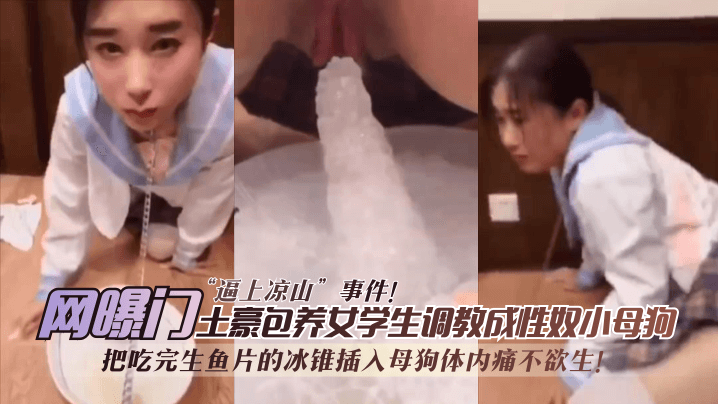【网曝门】日料门“逼上凉山”事件,无情性虐母狗惨叫 【网曝门】日料门“逼上凉山”事件,无情性虐母狗惨叫