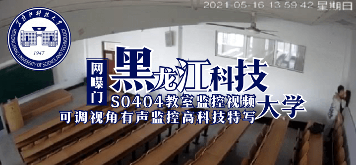 【网曝门】黑龙江科技大学S0404教室监控视频(可调视角有声监控高科技特写) 【网曝门】黑龙江科技大学S0404教室监控视频(可调视角有声监控高科技特写)