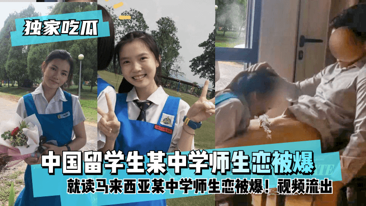 【独家吃瓜】中国留学生就读马来西亚某中学师生恋被爆!视频流出 【独家吃瓜】中国留学生就读马来西亚某中学师生恋被爆!视频流出