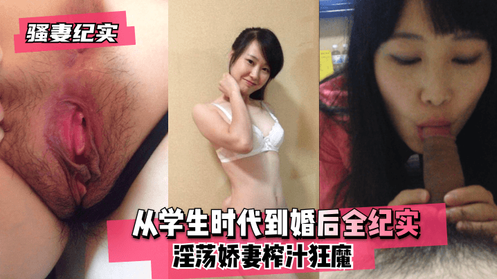 【骚妻纪实】从学生时代到婚后全纪实!淫荡娇妻榨汁狂魔! 【骚妻纪实】从学生时代到婚后全纪实!淫荡娇妻榨汁狂魔!