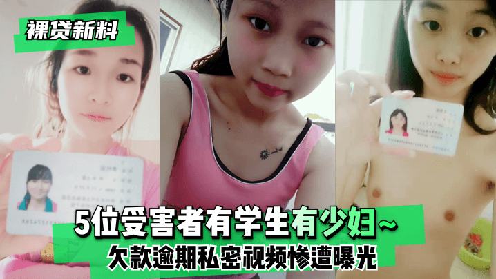 【裸贷新料】5位受害者有学生有少妇~欠款逾期未及时还款❤️私密视频惨遭曝光 【裸贷新料】5位受害者有学生有少妇~欠款逾期未及时还款❤️私密视频惨遭曝光