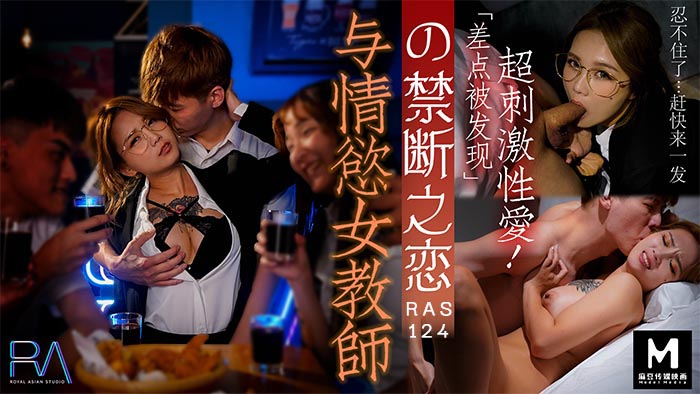 【桃视频】与情欲女教师的禁断之恋 HJ-089 【桃视频】与情欲女教师的禁断之恋 HJ-089