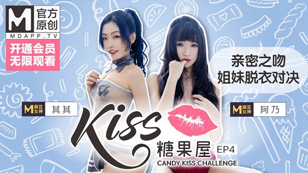 【桃视频】KISS糖果屋EP4-亲密之吻.姐妹脱衣对决 【桃视频】KISS糖果屋EP4-亲密之吻.姐妹脱衣对决