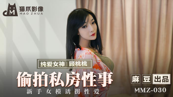 【桃视频】偷拍私房性事-顾桃桃 MMZ-030 【桃视频】偷拍私房性事-顾桃桃 MMZ-030