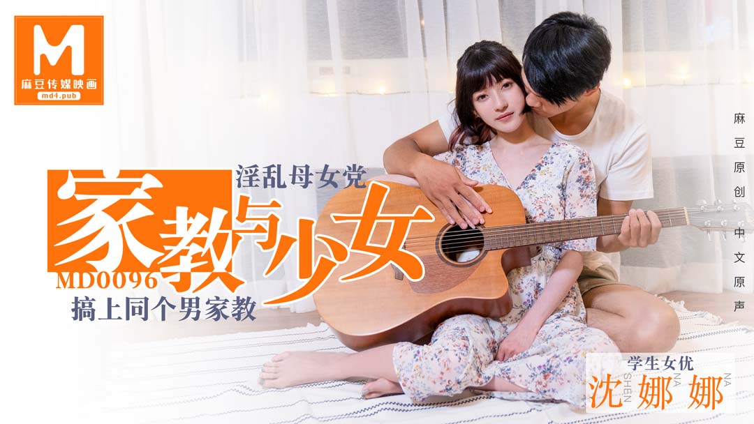 【桃视频】淫荡母女党-家教与少女 【桃视频】淫荡母女党-家教与少女