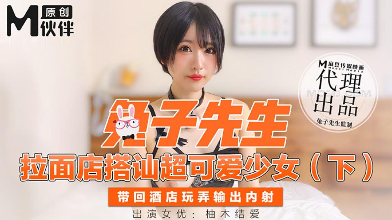 【桃视频】 兔子先生- 拉面店搭讪超可愛少女 (下) 【桃视频】 兔子先生- 拉面店搭讪超可愛少女 (下)