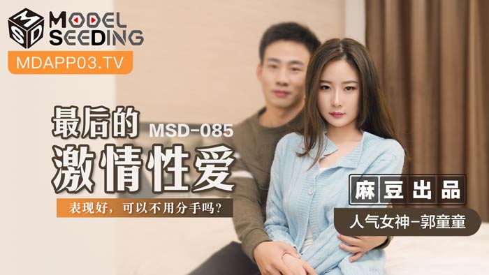 【桃视频】最后的激情性爱-郭童童 MSD-085 【桃视频】最后的激情性爱-郭童童 MSD-085