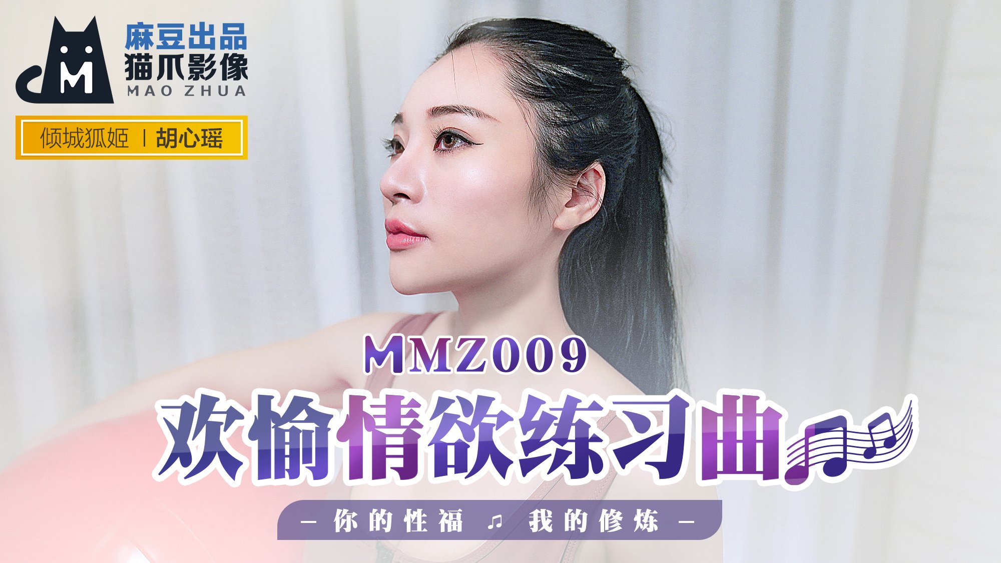 【桃视频】欢愉情欲练习曲-胡心瑶 MMZ009 【桃视频】欢愉情欲练习曲-胡心瑶 MMZ009