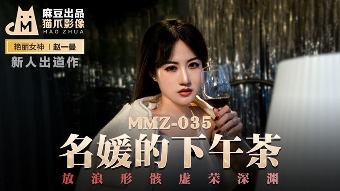 【桃视频】名媛的下午茶-赵一曼 MMZ-035 【桃视频】名媛的下午茶-赵一曼 MMZ-035