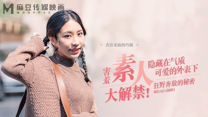 【桃视频】街头狩猎之狂野奔放的秘密 MDAG-0001 【桃视频】街头狩猎之狂野奔放的秘密 MDAG-0001