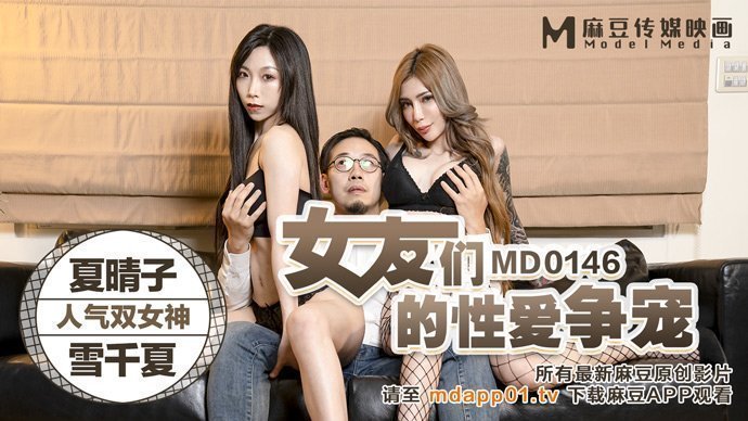 【桃视频】女友们的性爱争宠 【桃视频】女友们的性爱争宠