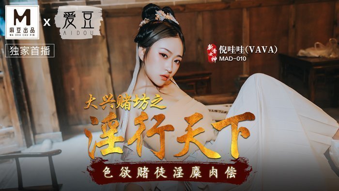 【桃视频】大兴赌坊之淫行天下-倪哇哇 MAD-010 【桃视频】大兴赌坊之淫行天下-倪哇哇 MAD-010