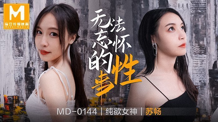 【桃视频】无法忘怀的性事-苏畅 MD-0144 【桃视频】无法忘怀的性事-苏畅 MD-0144