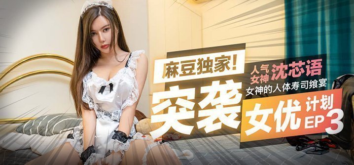 【桃视频】突袭女优家!女神的人体寿司飨宴 【桃视频】突袭女优家!女神的人体寿司飨宴