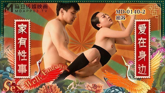 【桃视频】家有性事EP2爱在身边-蜜苏 MD-0140-2 【桃视频】家有性事EP2爱在身边-蜜苏 MD-0140-2