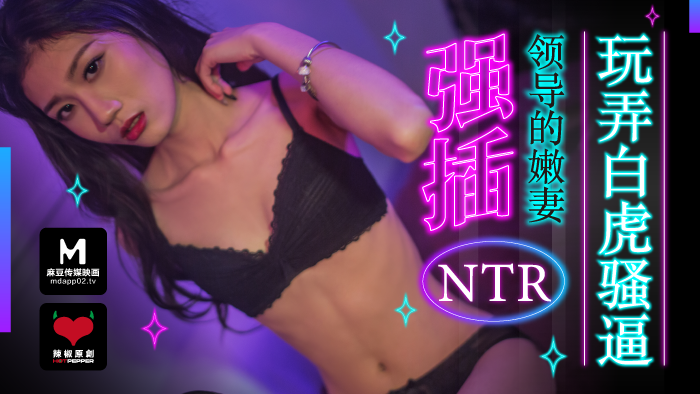 【桃视频】强插领导的嫩妻 【桃视频】强插领导的嫩妻