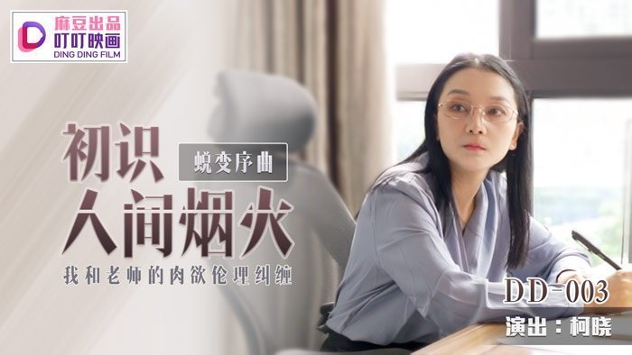 【桃视频】蜕变序曲之初识人间烟火-柯晓 【桃视频】蜕变序曲之初识人间烟火-柯晓