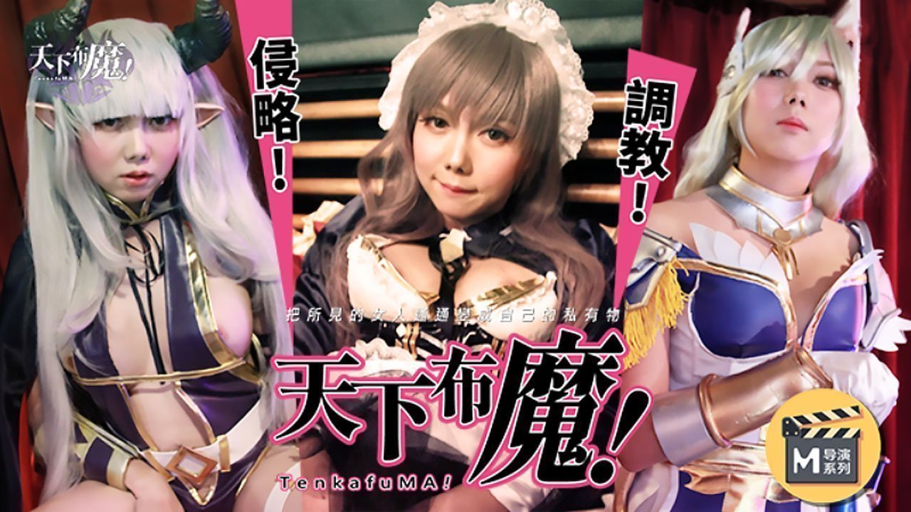 【桃视频】天下布魔 【桃视频】天下布魔