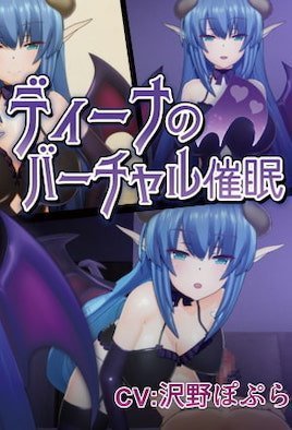 ディーナのバーチャル催眠の誘惑版 ディーナのバーチャル催眠の誘惑版