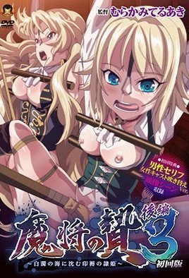 魔將的祭品3 第2話 魔將的祭品3 第2話