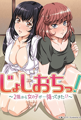 天降女子!~女孩子從2樓...掉下來了!?~ 8 天降女子!~女孩子從2樓...掉下來了!?~ 8