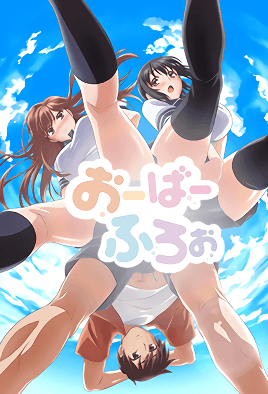 おーばーふろぉ【第06话】 [中文字幕]