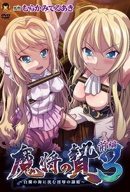 魔將的祭品3 第1話 魔將的祭品3 第1話