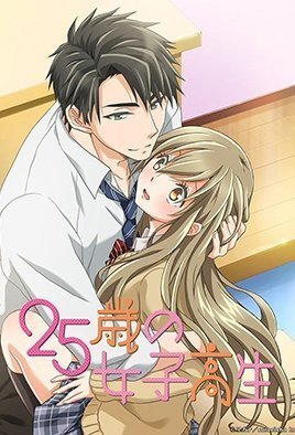 25歲的女高中生 1 25歲的女高中生 1