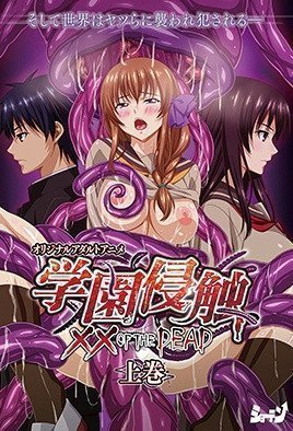 學園侵觸 ×× of the Dead 1 學園侵觸 ×× of the Dead 1